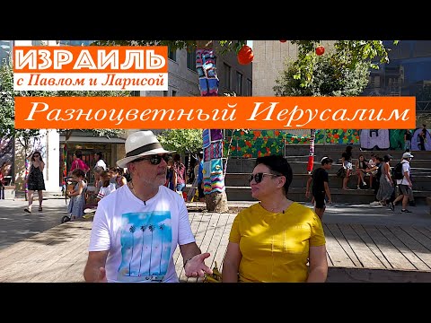 Видео: Израиль | Разноцветный Иерусалим