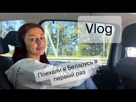 Видео: Влог из Беларуси: мои впечатления от Минска и Витебска