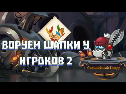 Видео: ВОРУЕМ ШАПКИ У ИГРОКОВ 2 ЧАСТЬ! БОИ В 1 ПЕРСА! ВОРМИКС НА АНДРОИД
