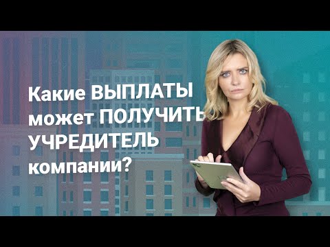 Видео: Какие выплаты может получить учредитель компании?