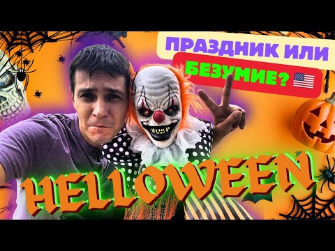 Видео: Как американцы сходят с ума на Хеллоуин 🎃 Что творится в магазинах и дворах!