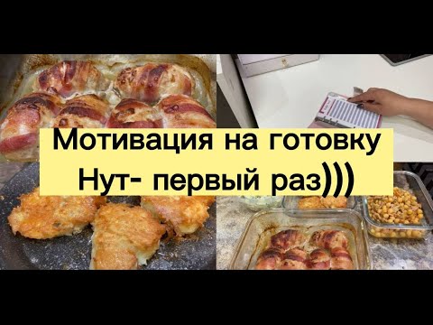 Видео: Мотивация на готовку. НУТ - первый раз.