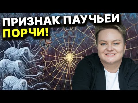 Видео: Главные признаки порчи! Как понять, что на Вас черная магия? Анастасия Казачок