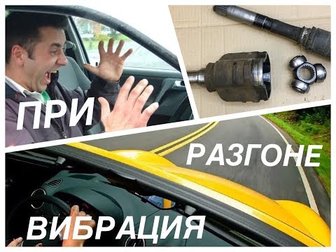 Видео: Вибрация при разгоне автомобиля