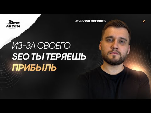 Видео: Ваше SEO на WILDBERRIES не будет работать без этой инструкции
