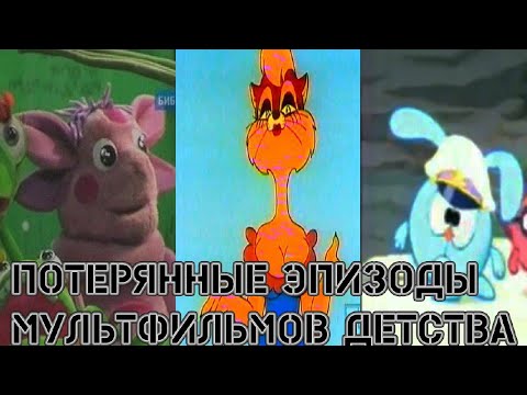 Видео: Потерянные эпизоды легендарных мультфильмов Lost media-1