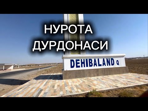 Видео: Навоий вилояти,Нурота туманини қадимий қишлоқларидан Дехибаланд