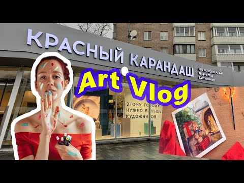 Видео: ПОХОД В ХУДОЖЕСТВЕННЫЙ МАГАЗИН // VLOG [Красный карандаш на Октябрьской]