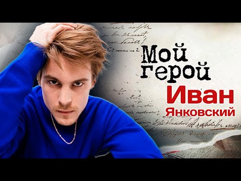 Видео: Иван Янковский. Интервью с актером | "Слово пацана", "Фишер", "Союз спасения", "Текст", "Топи"