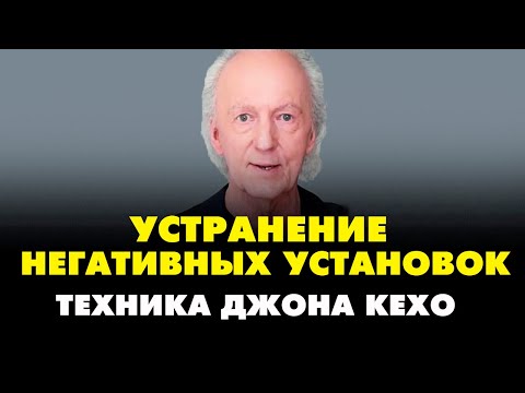 Видео: Как избавиться от негативных установок . Джон Кехо техника "Укоренение взгляда".