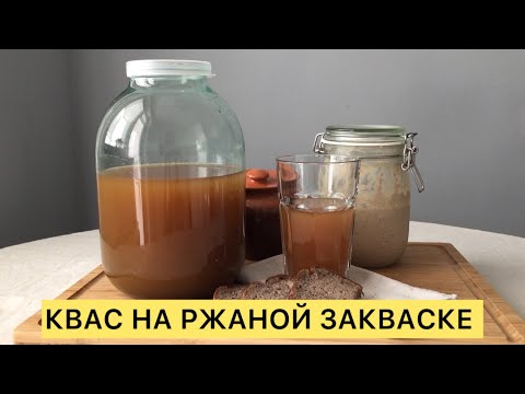 Видео: ВКУСНЕЙШИЙ ДОМАШНИЙ КВАС НА РЖАНОЙ ЗАКВАСКЕ 🥰