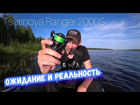 Видео: Tsurinoya Ranger 2000S | Реальная рыбалка.