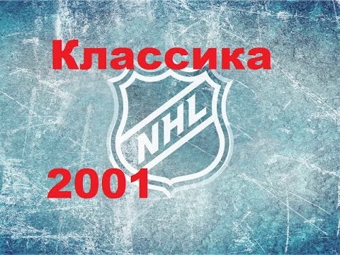 Видео: Классика НХЛ 2001 .