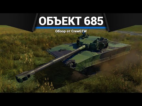 Видео: СТРАННЫЙ ЛТ СССР Объект 685 в War Thunder