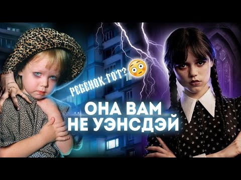 Видео: ОНА ВАМ НЕ УЭНСДЭЙ | РЕБЕНОК ГОТ | Liderk