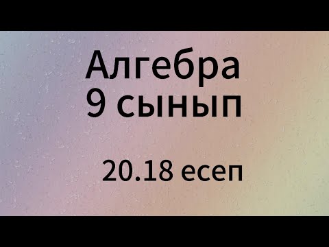 Видео: 20.18 есеп 9 сынып Алгебра
