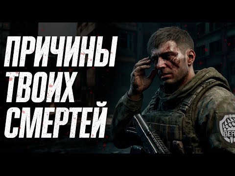 Видео: ПРИЧИНЫ ТВОИХ СМЕРТЕЙ В ТАРКОВЕ | ТАРКОВ | ESCAPE FROM TARKOV | EFT | PIXEL8 |