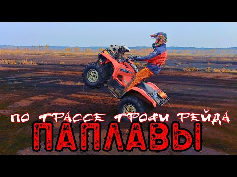 Видео: ATV CLUB GRODNO.По трассе трофи рейда Паплавы 2024 СУ-3.