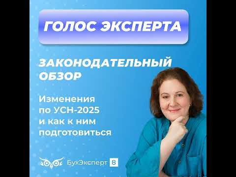 Видео: Изменения по УСН в 2025 году и как к ним подготовиться