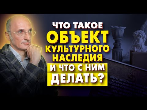 Видео: Объект культурного наследия: что это и какие обязанности налагаются на его владельца?