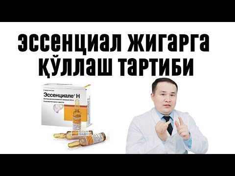 Видео: ЭССЕНЦИАЛ ЖИГАР ДОРИСИНИНГ ФОЙДА ВА ЗАРАРИ, ҚЎЛЛАШ ИНСТРУКЦИЯСИ ХАҚИДА ДОКТОР ИСЧАНОВ