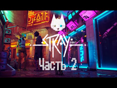 Видео: Stray. Прохождение - Часть 2 [PC] let's play