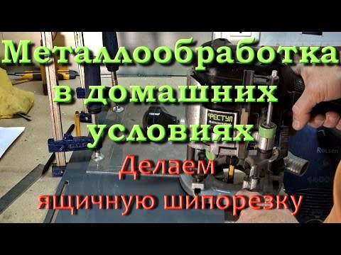 Видео: Металлообработка в домашних условиях. Ящичная шипорезка-2/4