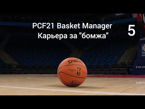 Видео: PCF21 Basket Manager Карьера за "бомжа" № 5 Баг(критическая ошибка)/другая новая команда