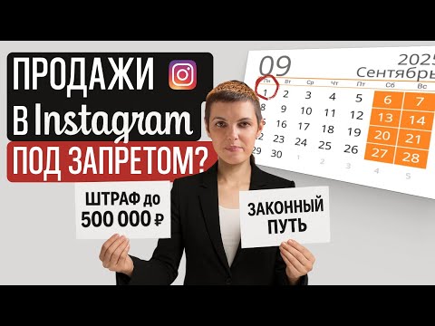 Видео: Как продавать в Instagram после 1 сентября и не нарваться на штраф?