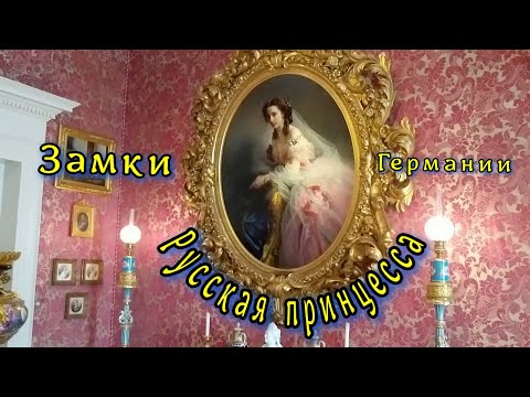 Видео: Замки Германии замок   Шлос Фазанари    русская принцесса    русский след