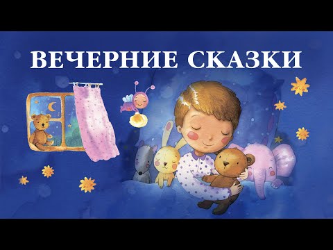 Видео: Самые добрые сказки на ночь для детей. Сборник сказок Сергея Козлова. Вечерние сказки
