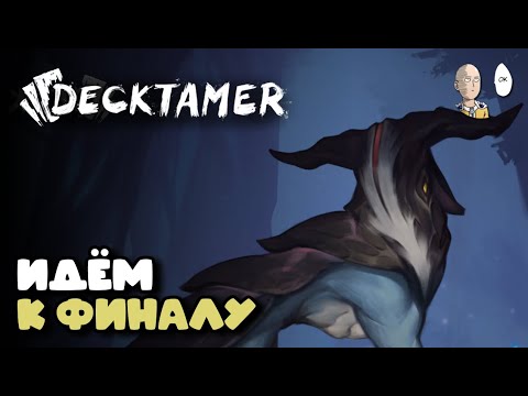 Видео: Макс. сложность Пионер и ФИНАЛЬНЫЙ МЕГА БОСС КОЛОСС! | Decktamer #4