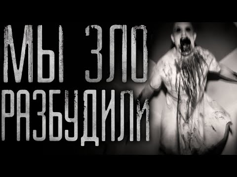 Видео: Страшные истории на ночь- мы разбудили злo 3
