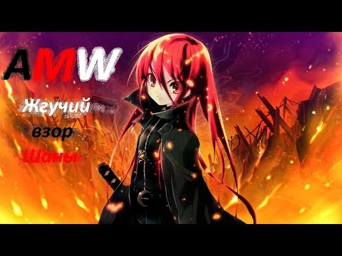 Видео: AMV/клип Жгучий взор Шаны