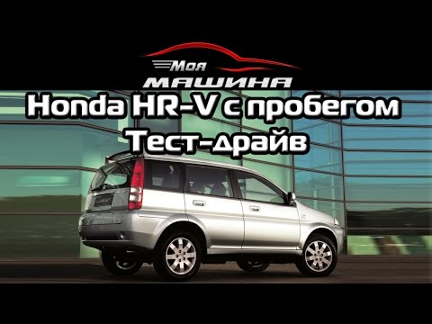 Видео: Honda HR-V с пробегом - Тест-драйв, обзор