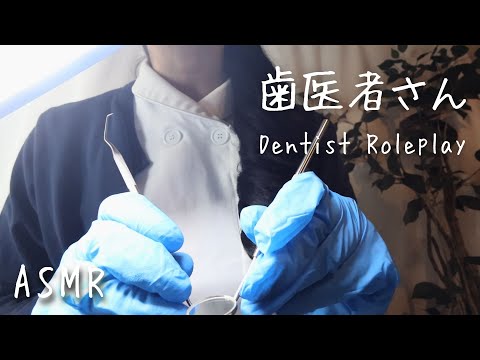 Видео: ASMR Ролевая игра о стоматологе