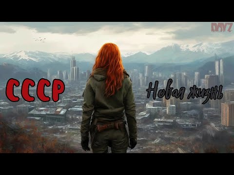 Видео: СМОТРИМ ПРОЕКТ PVE_СССР_Новая жизнь #dayz