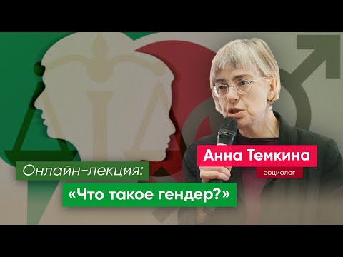 Видео: Онлайн-лекция: «Что такое гендер?»