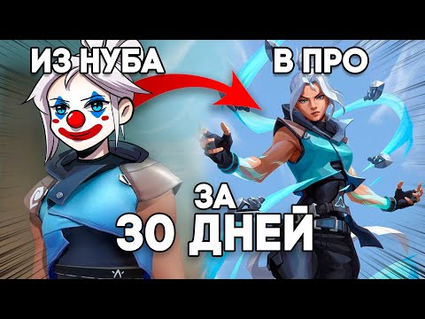 Видео: Тренировал АИМ как КИБЕРСПОРТСМЕН 30 дней в VALORANT и вот результат
