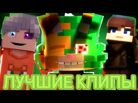 Видео: ЛУЧШИЕ МАЙНКРАФТ КЛИПЫ 2023 ГОДА // Бискас, Юни, ZeeMan, Скретч, Domer Grief(Райм, Фикс, FixEye)