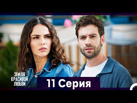 Видео: Земля красивой любви 11 Серия (Русский Дубляж)