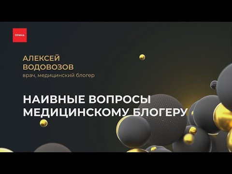 Видео: Наивные вопросы - медицинский блогер | Красноярск - Прима ТВ