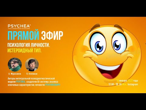 Видео: Психология личности. Истероидный тип.