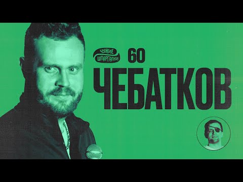 Видео: Чебатков про тюремные тату и Назарбаева | ЧУЖИЕ ШПАРГАЛКИ #60