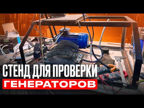 Видео: Собираем стенд для проверки генераторов . Нюансы сборки .