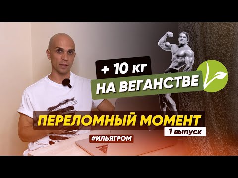 Видео: 🔥Переломный момент. НАБИРАЮ МАССУ НА ВЕГАНСТВЕ. Илья Гром. 1 выпуск.