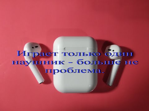 Видео: Играет один наушник. Не сопрягаются наушники между собой. Не конектятся. Рассинхрон