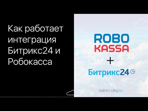 Видео: Как работает интеграция Битрикс24 и Робокасса