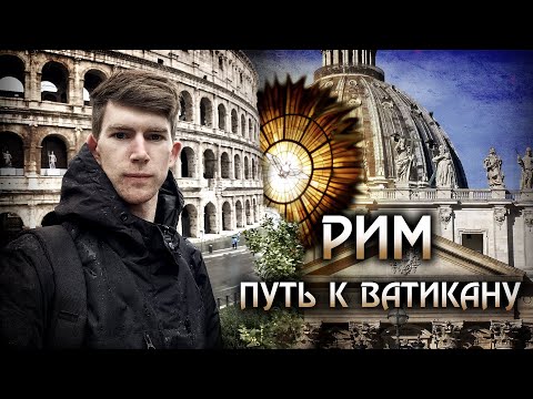 Видео: Все дороги ведут в Рим. Часть 3. Путь к Ватикану