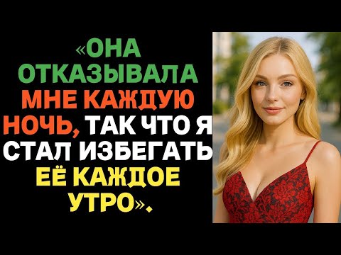 Видео: Она отвергала меня каждую ночь, поэтому я стал избегать её каждое утро..